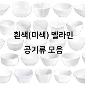 흰색 미색 멜라민 공기그릇 모음 탕기 대접 밥 국 죽 모밀 후식 덮밥 그릇 업소용 식당용, (ds-6319), 32. 탕기9호, 1개