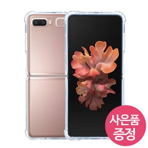 갤럭시Z플립 / 갤럭시Z플립(5G) 공용 / SM-F700 / SM-F707 / HM 하드 클리어 젤리 휴대폰 케이스 + 깜짝사은품