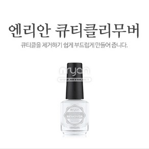 엔리안 큐티클 리무버 15ml, 1개