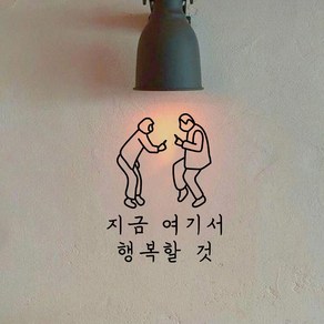 뮤즈 드로잉 지금 여기서 행복할 것 레터링 인테리어 감성 스티커 시트지, 검정