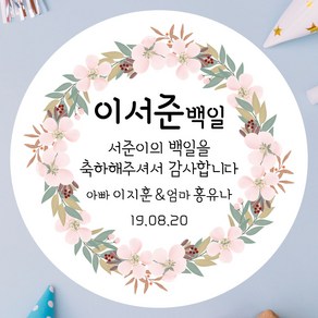 데이플레인 백일 떡 답례품 광택지 스티커 16종 주문제작, 백일08(48mmx20개입)