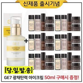 GE7 이데베논 광채 탄력 아이크림 50ml 구매시 (샘플) 헤라 에이지어웨이 콜라제닉 5종세트 * 6개, 1개