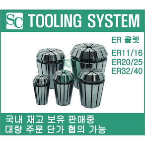 에스씨(SC) ER콜렛 ER COLLET 스프링콜렛 ER11-ER40 (오버사이즈포함), ER40-4.0, 1개