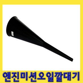 한경공구 엔진 밋션 미션 오일 부동액 다용도 깔때기 깔대기, 1개