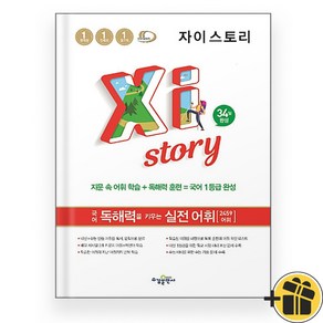 자이스토리 국어 독해력을 키우는 실전 어휘 (2025), 국어영역