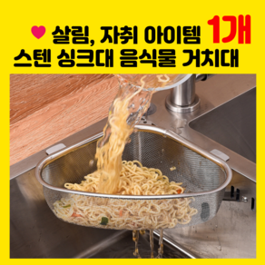 미노앤슈 살림 자취 주방 아이템 음식물 쓰레기 수거 싱크대 코너 실버 거치대, 1개