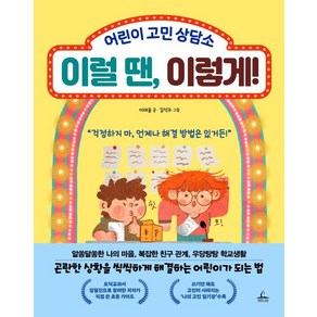 이럴 땐 이렇게! : 어린이 고민 상담소, 청림Life