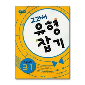 교과서 유형잡기 초등 수학 3학년1학기 (2024년용), 교과서 유형잡기 초등 수학 3-1, 초등3학년