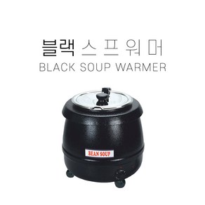 숲 워머 뷔페용 블랙 숲 워머 soup wame SB-6000 죽통 숲통 육수통