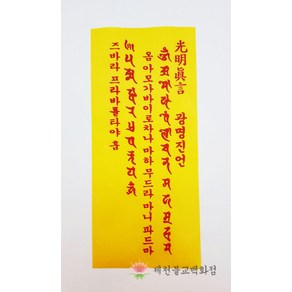 광명진언부적 (경면인쇄부적) 100장 다라니