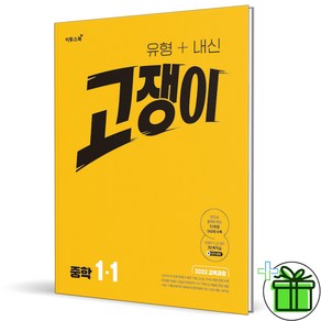 (사은품) 고쟁이 중학 수학 1-1 (2025년) 중1, 수학영역, 중등1학년