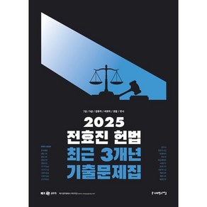 2025 전효진 헌법 최근 3개년 기출문제집, 전효진(저), 사피엔스넷