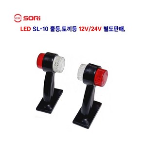 소리 LED SL-10 뿔등 토끼등 12V/24V 별도판매 탑차 추레라 대형차 트레이러 사용, 토끼등 24V (조수석), 1개