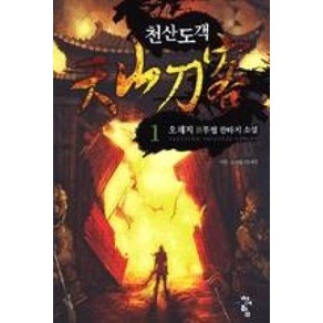 천산도객 1(마인 소녀를 만나다), 청어람, 오채지