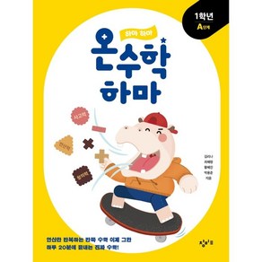 하마 하마 온수학 하마: 1학년 A단계, 창비교육, 초등1학년