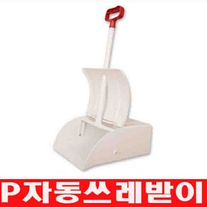 P 자동쓰레받이, 1개