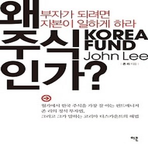 [개똥이네][중고-상] 왜 주식인가?