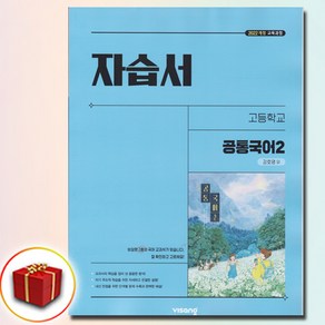 비상교육 고등학교 공통 국어 2 자습서 비상 2학기 강호영, 국어영역, 고등학생