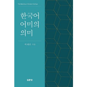 한국어 어미의 의미, 집문당, 박재연 저