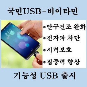 국민USB 건강USB 전자파차단 블루라이트차단 인공눈물횟수줄여주는 비이타민, 1개, C-type(사각형-블랙), 1개