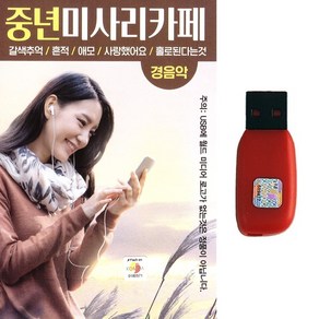 [WD] USB 중년미사리카페 경음악 90곡(연주곡), 단품