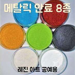 메탈릭 안료 컬러 펄 피그먼트 100g / 국산