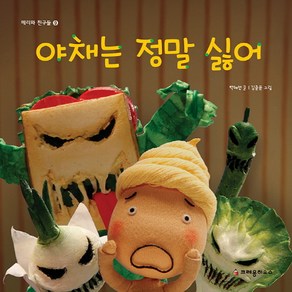 야채는 정말 싫어, 크레용하우스