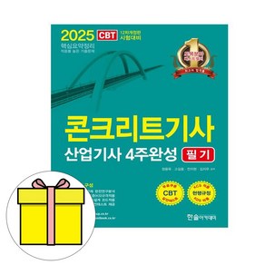 한솔아카데미 2025 콘크리트기사 산업기사4주완성 필기시험