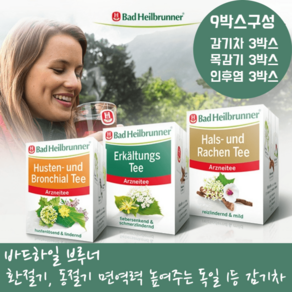 바드 하일브루너 목감기 천연 허브티 기침 건강차 겨울 기관지차 환절기 감기차 약용차 면역력차 9박스, 감기차 3박스 목감기차 3박스 인후염 3박스, 9개, 8개입