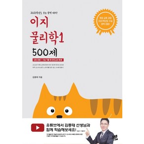 이지 고등 물리학1 500제(2019)(2021 수능대비):내신대비+수능 기출 및 모의고사문제, 코드미디어, 과학영역