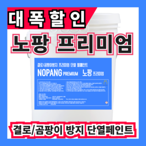 노팡18L 도배전처리 결로문제해결 곰팡이방지 도배전 필수아이템 (주)온새미로