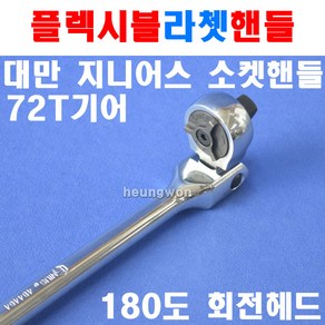 지니어스 플렉시블라쳇핸들 72T 3/8SQx230mm 2007168 깔깔이 소켓핸들 소켓렌치 복스대 라쳇렌치 복스알 핸드소켓, 1개