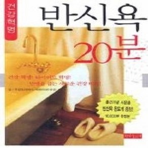 [개똥이네][중고-상] 건강혁명 반신욕 20분