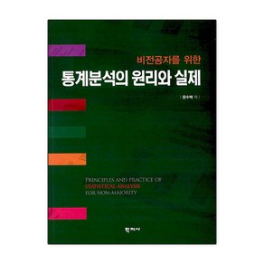 [학지사]비전공자를 위한 통계분석의 원리와 실제, 학지사, 문수백