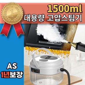 퓨로스 1500ml 대용량 고압 스팀기 습식청소기 고압스팀청소기 세차용 스팀청소 고온스팀기 스팀살균, 퓨로스 고압스팀기(1500ml)