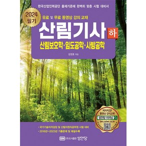 2024 산림기사 필기(하):산림보호학 임도공학 사방공학