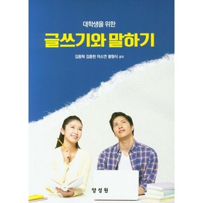 대학생을 위한글쓰기와 말하기, 양성원, 김동혁,김종현,마소연,황형식 공저