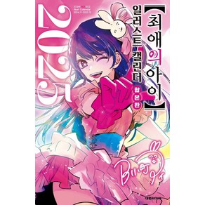 최애의 아이 15+일러스트 캘린더 2025 합본판, 대원씨아이, Aka Akasaka, Mengo Yokoyai(저)