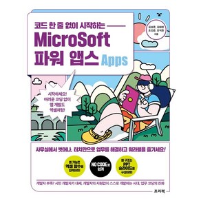 코드 한 줄 없이 시작하는 MicroSoft 파워 앱스:시작하세요! 어려운 코딩 없이 앱 개발도 엑셀처럼!