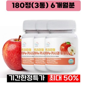 식약청인증 고용량 아누카 사과 탈모예방 맥주효모 비오틴 프로시아니딘 정 가루 추출물 100% 해썹, 1개, 180정