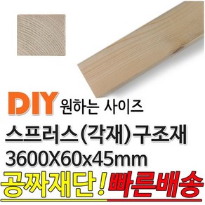 스프러스 각재 3600x60x45mm 구조재 마감재