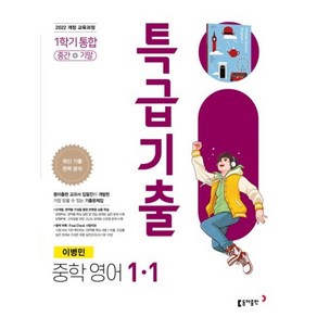 (사은품) 특급기출 중학 영어 1-1 통합 동아 이병민 (2025년) 중1, 영어영역, 중등1학년