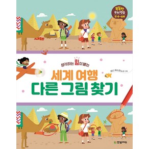 생각하는 힘이 붙는 세계여행 다른 그림 찾기, 한빛에듀