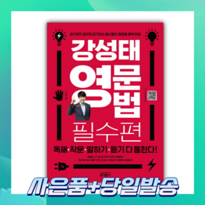 [오늘출발+사은품] 강성태 영문법: 필수편