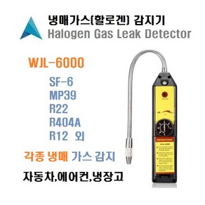 ELITECH WJL-6000SB 냉매탐지기 에어컨 자동차 냉장고 냉매 누설 누출 탐지기 감지기, 1개