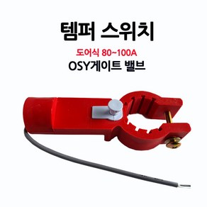 OSY/템퍼스위치/도어식80-100A/밸브/알람/부림소방, 1개