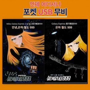 [DVD] [포켓 USB] 은하철도 999+ 안녕 은하철도999 합본 : DVD가 아닌 USB 제품입니다.