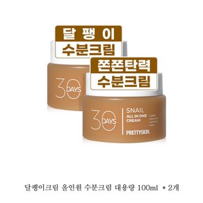 프리티스킨 대용량 달팽이크림, 2개, 100ml