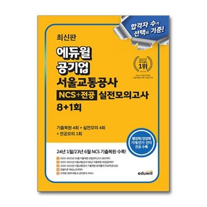 에듀윌 공기업 서울교통공사 NCS 전공 실전모의고사 8 1회 2025, 분철 안함