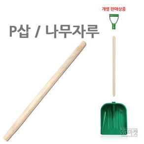 P삽 플라스틱삽 교체용 부품, 2번 P삽 나무자루 / 나무자루 원목 삽자루 오삽 막삽, 1개